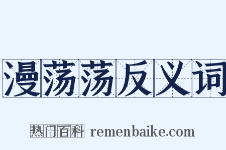 漫荡荡反义词是什么意思的图片